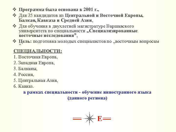 v Программа была основана в 2001 г. , v Для 25 кандидатов из Центральной