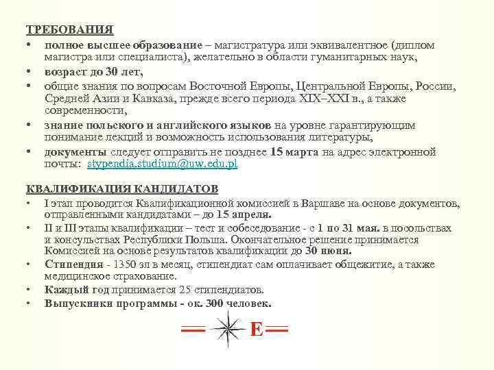 ТРЕБОВАНИЯ • полное высшее образование – магистратура или эквивалентное (диплом магистра или специалиста), желательно