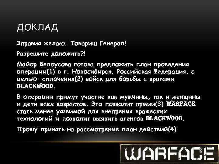 ДОКЛАД Здравия желаю, Товарищ Генерал! Разрешите доложить? ! Майор Белоусова готова предложить план проведения