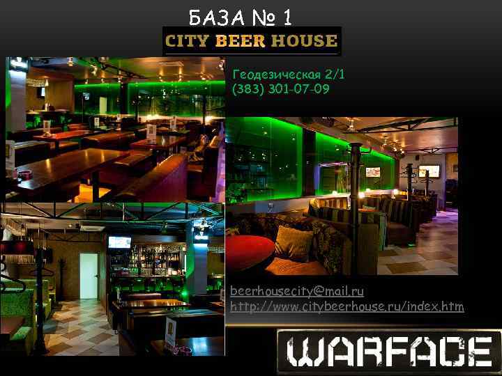 БАЗА № 1 Геодезическая 2/1 (383) 301 -07 -09 beerhousecity@mail. ru http: //www. citybeerhouse.