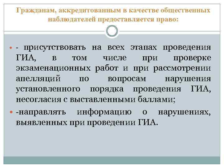 Гражданам, аккредитованным в качестве общественных наблюдателей предоставляется право: присутствовать на всех этапах проведения ГИА,