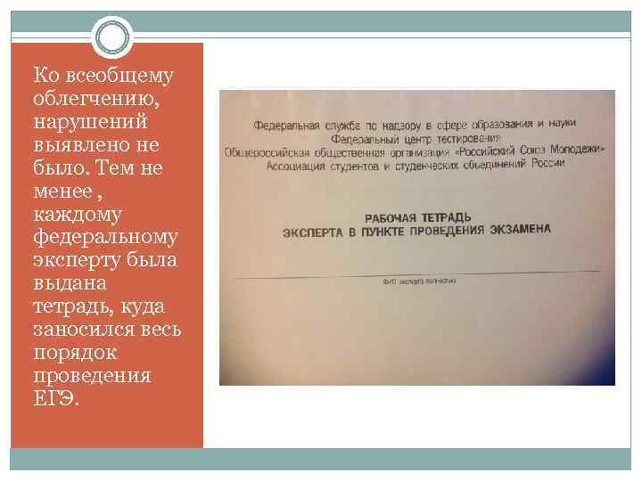 Ко всеобщему облегчению, нарушений выявлено не было. Тем не менее , каждому федеральному эксперту