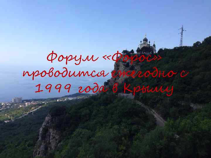 Форум «Форос» проводится ежегодно с 1999 года в Крыму 