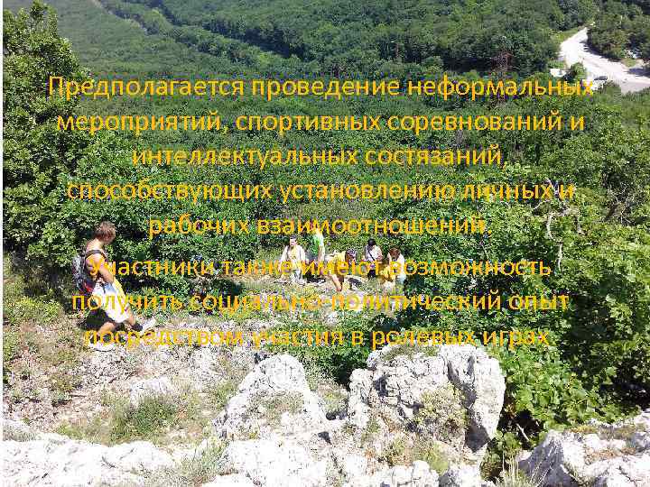 Предполагается проведение неформальных мероприятий, спортивных соревнований и интеллектуальных состязаний, способствующих установлению личных и рабочих