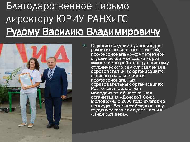 Благодарственное письмо директору ЮРИУ РАНХи. ГС Рудому Василию Владимировичу С целью создания условий для