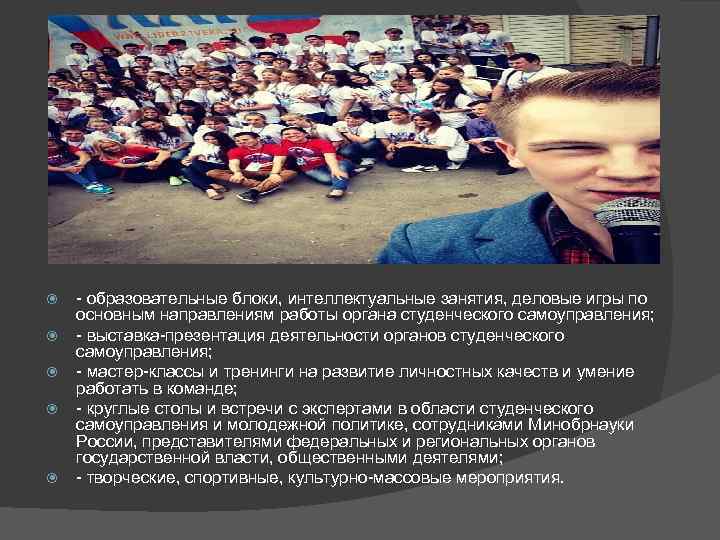  - образовательные блоки, интеллектуальные занятия, деловые игры по основным направлениям работы органа студенческого