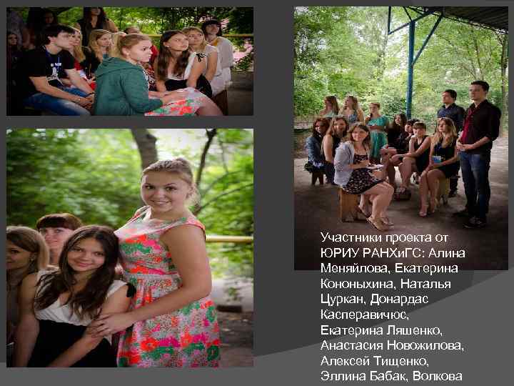 Участники проекта от ЮРИУ РАНХи. ГС: Алина Меняйлова, Екатерина Кононыхина, Наталья Цуркан, Донардас Касперавичюс,