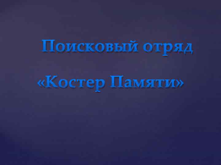 Поисковый отряд «Костер Памяти» 