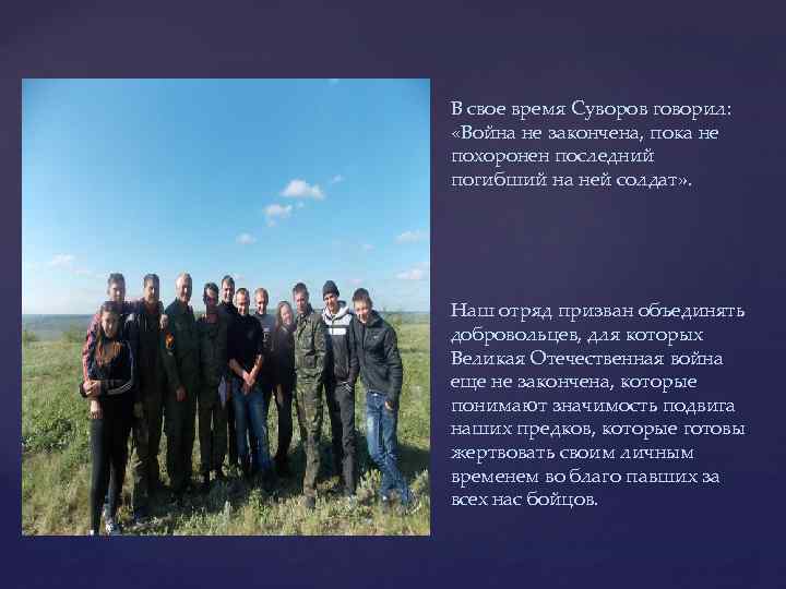 В свое время Суворов говорил: «Война не закончена, пока не похоронен последний погибший на