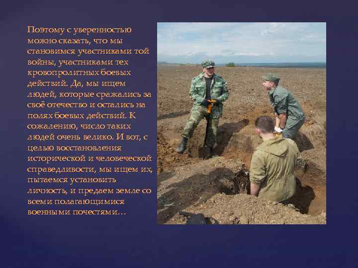 Поэтому с уверенностью можно сказать, что мы становимся участниками той войны, участниками тех кровопролитных