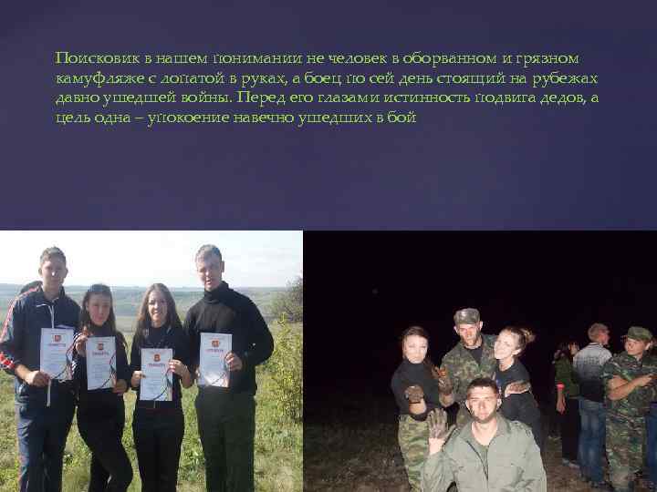 Поисковик в нашем понимании не человек в оборванном и грязном камуфляже с лопатой в