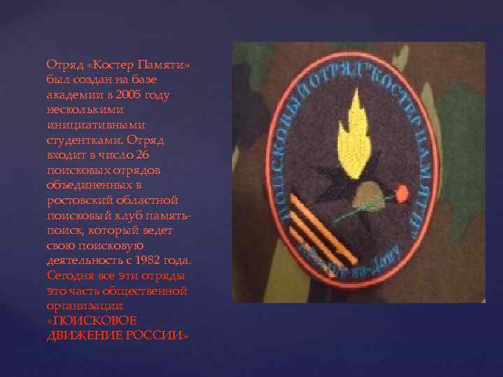 Отряд «Костер Памяти» был создан на базе академии в 2005 году несколькими инициативными студентками.