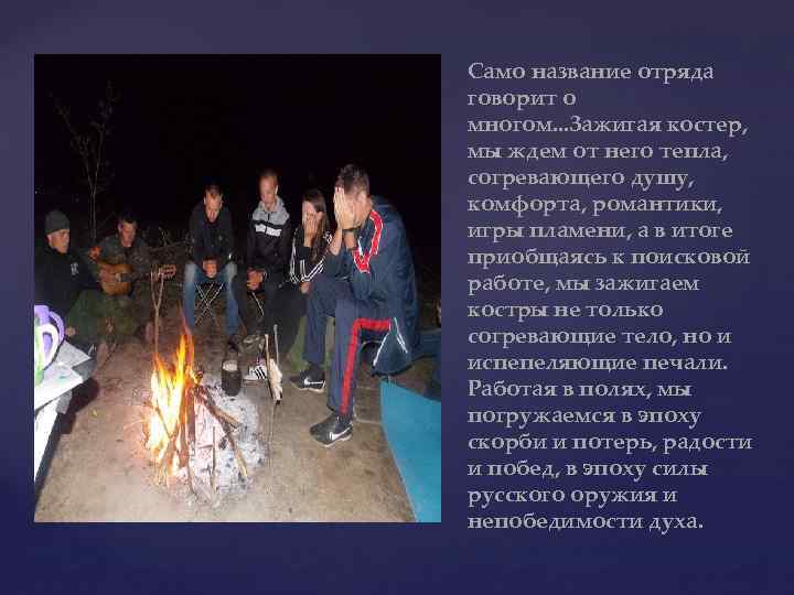 Само название отряда говорит о многом. . . Зажигая костер, мы ждем от него