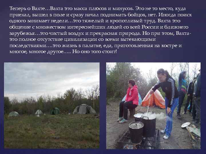Теперь о Вахте…Вахта это масса плюсов и минусов. Это не то место, куда приехал,