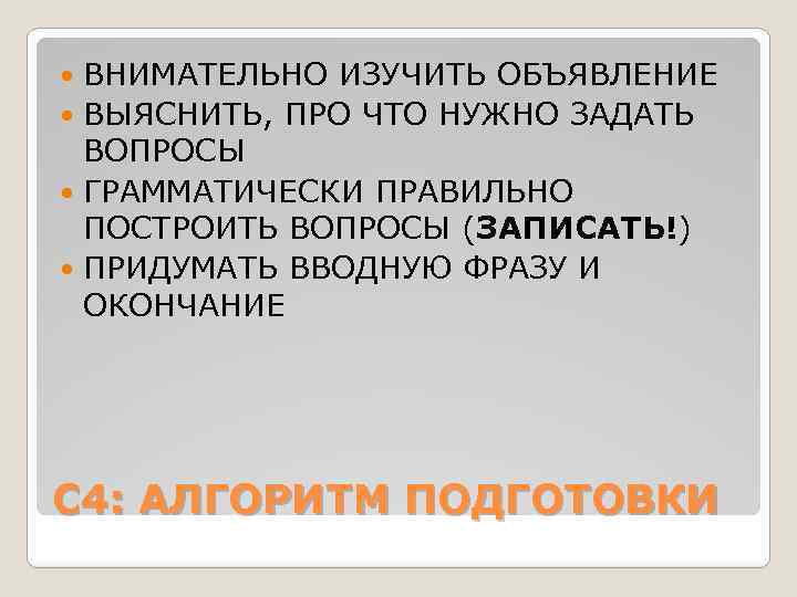 ВНИМАТЕЛЬНО ИЗУЧИТЬ ОБЪЯВЛЕНИЕ ВЫЯСНИТЬ, ПРО ЧТО НУЖНО ЗАДАТЬ ВОПРОСЫ ГРАММАТИЧЕСКИ ПРАВИЛЬНО ПОСТРОИТЬ ВОПРОСЫ (ЗАПИСАТЬ!)