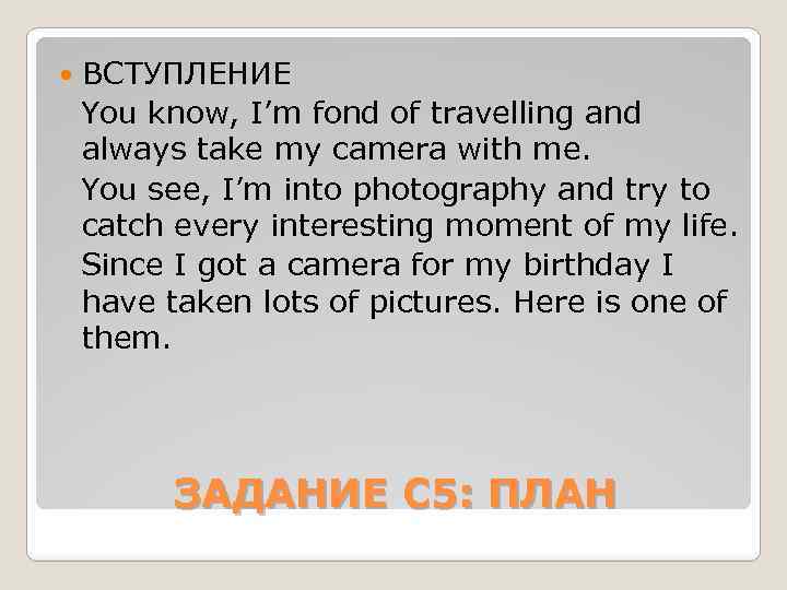  ВСТУПЛЕНИЕ You know, I’m fond of travelling and always take my camera with