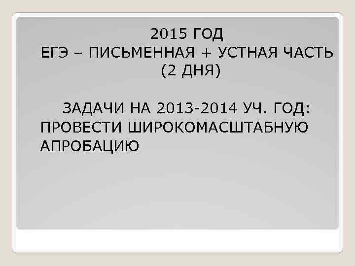 2015 ГОД ЕГЭ – ПИСЬМЕННАЯ + УСТНАЯ ЧАСТЬ (2 ДНЯ) ЗАДАЧИ НА 2013 -2014