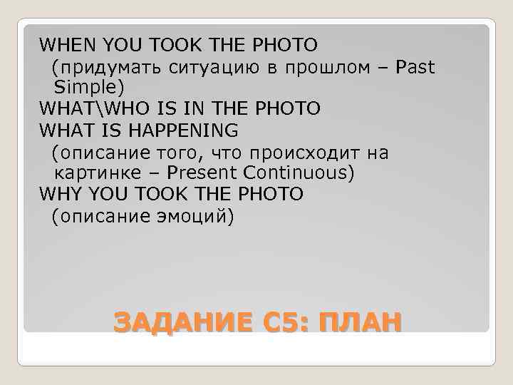 WHEN YOU TOOK THE PHOTO (придумать ситуацию в прошлом – Past Simple) WHATWHO IS