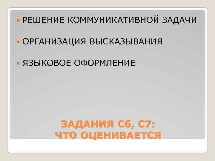  РЕШЕНИЕ КОММУНИКАТИВНОЙ ЗАДАЧИ ОРГАНИЗАЦИЯ ВЫСКАЗЫВАНИЯ ЯЗЫКОВОЕ ОФОРМЛЕНИЕ ЗАДАНИЯ С 6, С 7: ЧТО