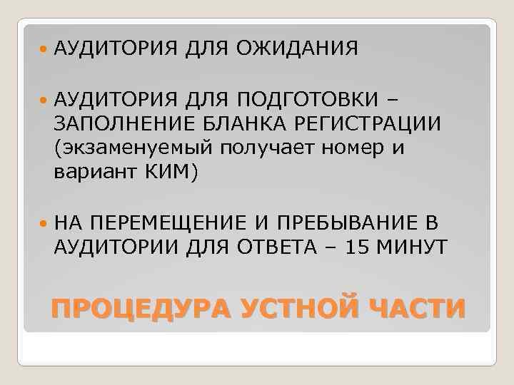  АУДИТОРИЯ ДЛЯ ОЖИДАНИЯ АУДИТОРИЯ ДЛЯ ПОДГОТОВКИ – ЗАПОЛНЕНИЕ БЛАНКА РЕГИСТРАЦИИ (экзаменуемый получает номер