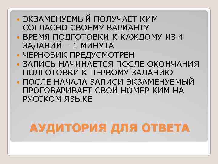  ЭКЗАМЕНУЕМЫЙ ПОЛУЧАЕТ КИМ СОГЛАСНО СВОЕМУ ВАРИАНТУ ВРЕМЯ ПОДГОТОВКИ К КАЖДОМУ ИЗ 4 ЗАДАНИЙ