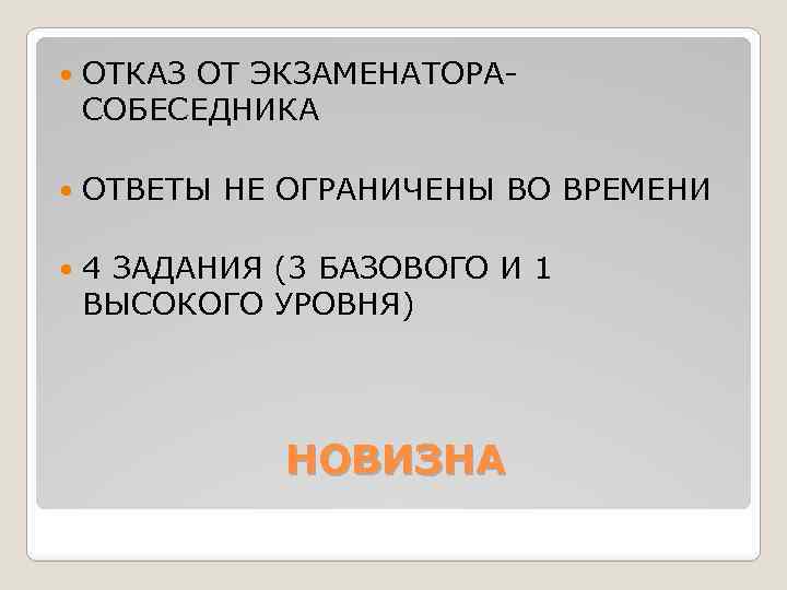  ОТКАЗ ОТ ЭКЗАМЕНАТОРАСОБЕСЕДНИКА ОТВЕТЫ НЕ ОГРАНИЧЕНЫ ВО ВРЕМЕНИ 4 ЗАДАНИЯ (3 БАЗОВОГО И