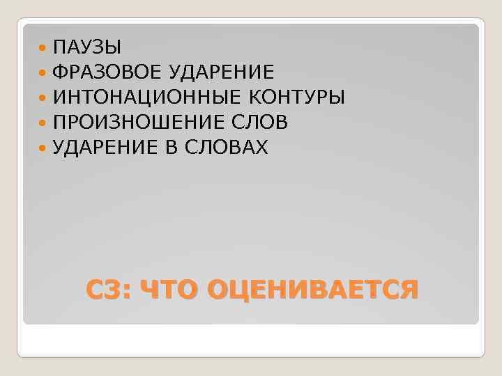 ПАУЗЫ ФРАЗОВОЕ УДАРЕНИЕ ИНТОНАЦИОННЫЕ КОНТУРЫ ПРОИЗНОШЕНИЕ СЛОВ УДАРЕНИЕ В СЛОВАХ С 3: ЧТО ОЦЕНИВАЕТСЯ