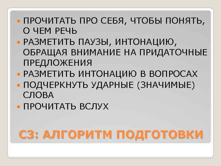 ПРОЧИТАТЬ ПРО СЕБЯ, ЧТОБЫ ПОНЯТЬ, О ЧЕМ РЕЧЬ РАЗМЕТИТЬ ПАУЗЫ, ИНТОНАЦИЮ, ОБРАЩАЯ ВНИМАНИЕ НА