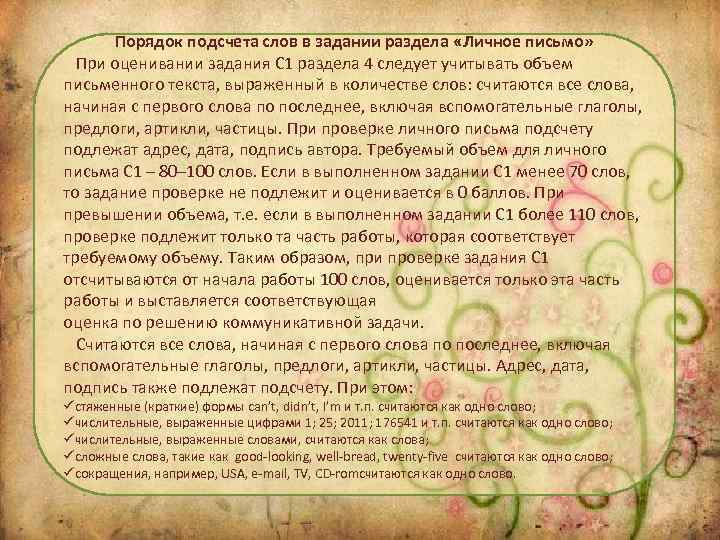 Порядок подсчета слов в задании раздела «Личное письмо» При оценивании задания С 1 раздела