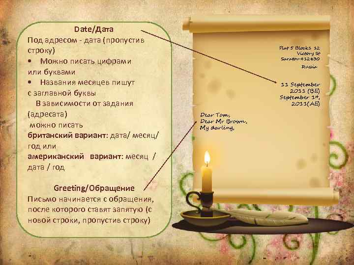 Date/Дата Под адресом - дата (пропустив строку) • Можно писать цифрами или буквами •