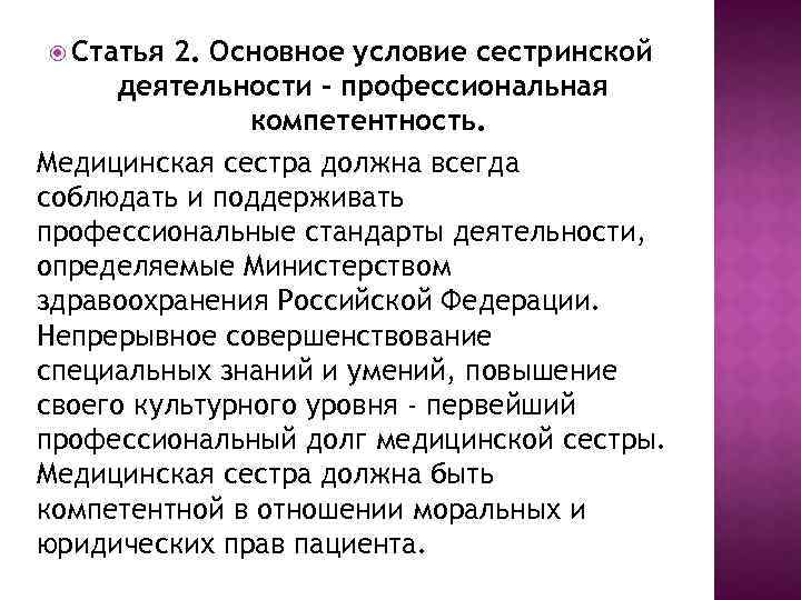  Статья 2. Основное условие сестринской деятельности - профессиональная компетентность. Медицинская сестра должна всегда