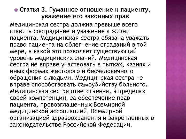 Статья 3. Гуманное отношение к пациенту, уважение его законных прав Медицинская сестра должна превыше