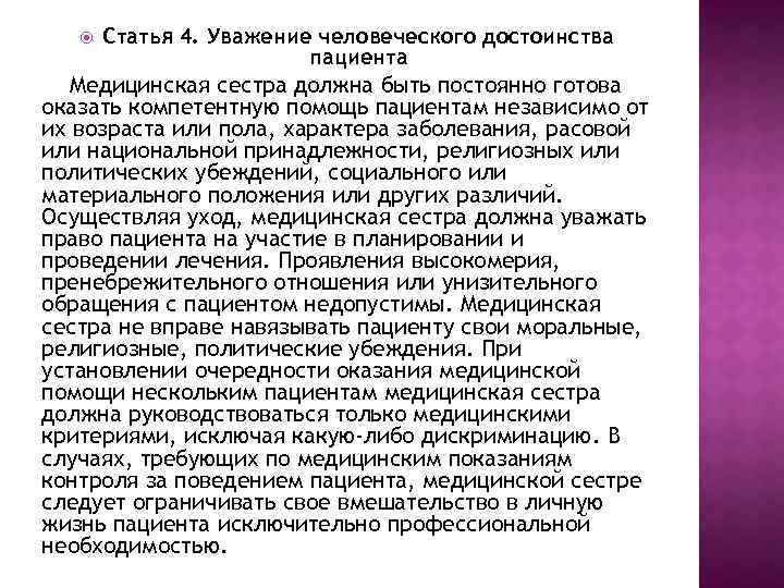  Статья 4. Уважение человеческого достоинства пациента Медицинская сестра должна быть постоянно готова оказать