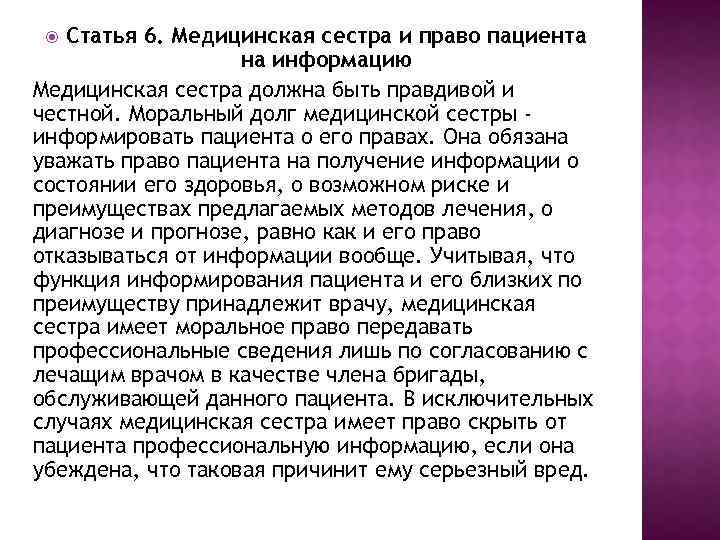 Статья 6. Медицинская сестра и право пациента на информацию Медицинская сестра должна быть правдивой