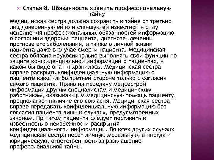 Статья 8. Обязанность хранить профессиональную тайну Медицинская сестра должна сохранять в тайне от третьих