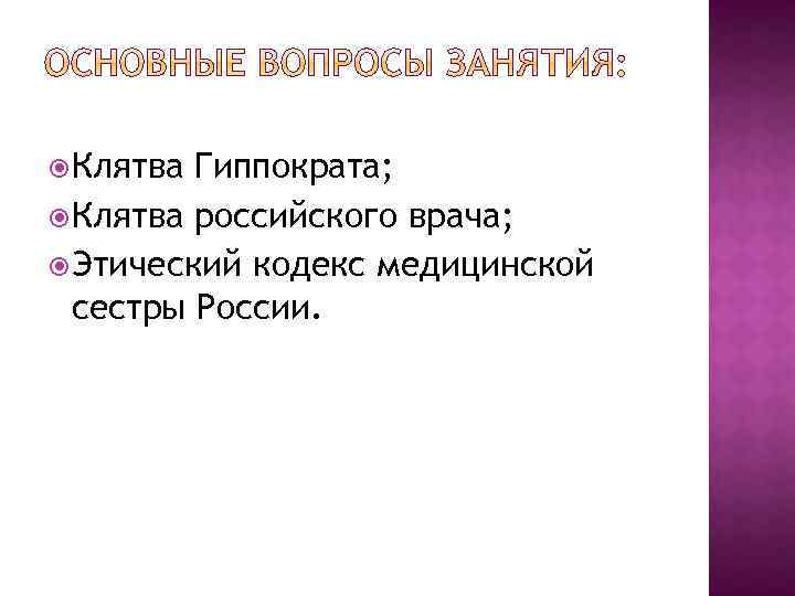  Клятва Гиппократа; Клятва российского врача; Этический кодекс медицинской сестры России. 