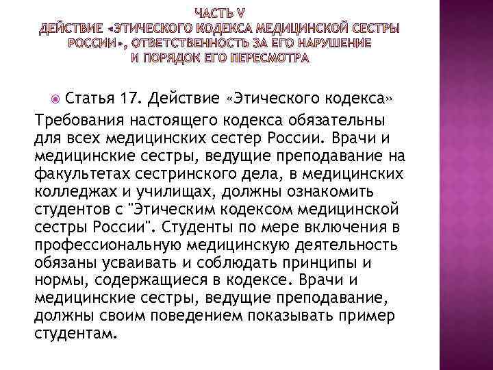 Статья 17. Действие «Этического кодекса» Требования настоящего кодекса обязательны для всех медицинских сестер России.