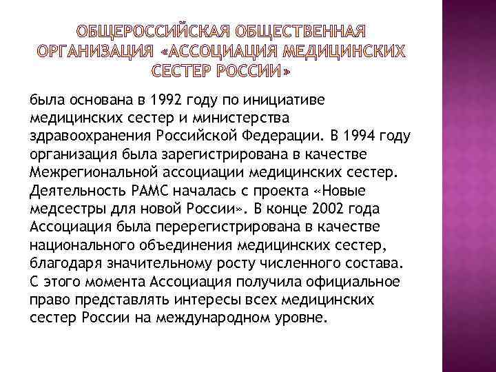 была основана в 1992 году по инициативе медицинских сестер и министерства здравоохранения Российской Федерации.