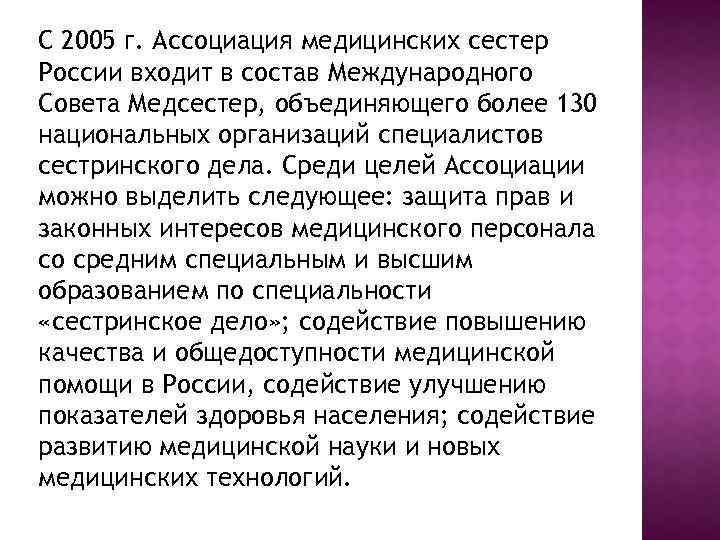 С 2005 г. Ассоциация медицинских сестер России входит в состав Международного Совета Медсестер, объединяющего