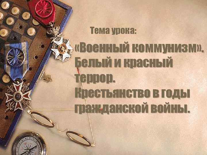 Тема урока: «Военный коммунизм» . Белый и красный террор. Крестьянство в годы гражданской войны.