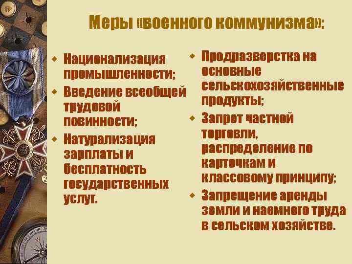 Меры «военного коммунизма» : w w Национализация промышленности; w Введение всеобщей трудовой w повинности;