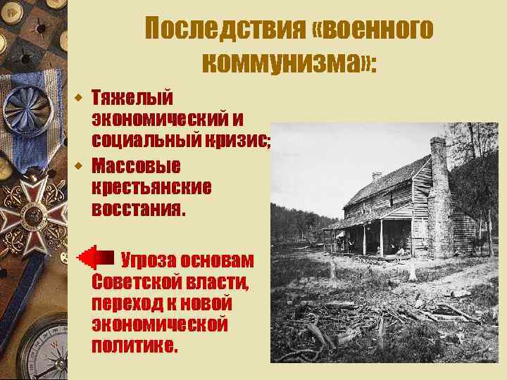 Последствия «военного коммунизма» : w Тяжелый экономический и социальный кризис; w Массовые крестьянские восстания.