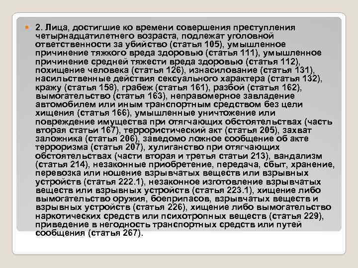  2. Лица, достигшие ко времени совершения преступления четырнадцатилетнего возраста, подлежат уголовной ответственности за