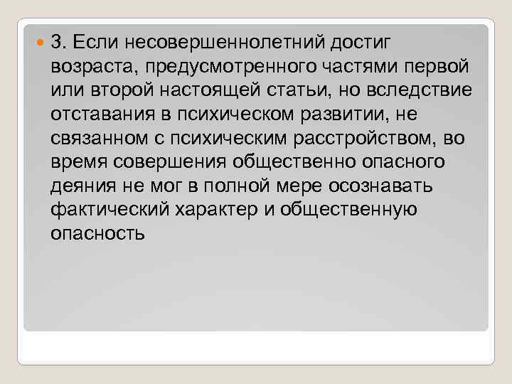  3. Если несовершеннолетний достиг возраста, предусмотренного частями первой или второй настоящей статьи, но