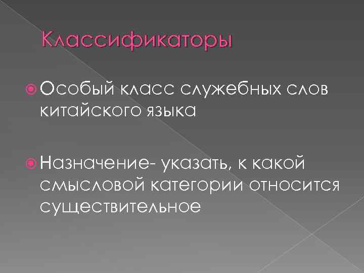 Классификаторы Особый класс служебных слов китайского языка Назначение- указать, к какой смысловой категории относится