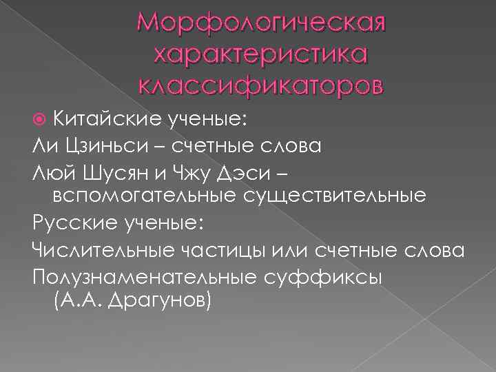 Морфологическая характеристика классификаторов Китайские ученые: Ли Цзиньси – счетные слова Люй Шусян и Чжу