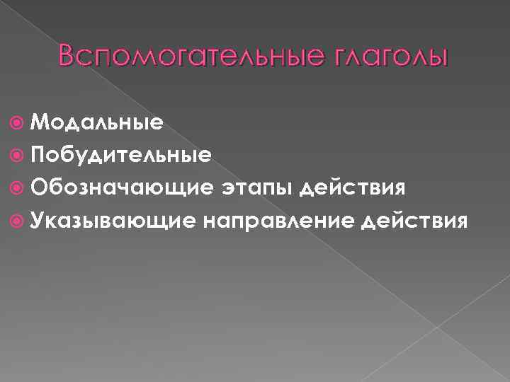 Вспомогательные глаголы Модальные Побудительные Обозначающие этапы действия Указывающие направление действия 