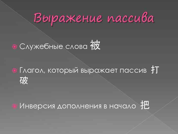 Выражение пассива Служебные слова 被 Глагол, который выражает пассив 破 Инверсия дополнения в начало