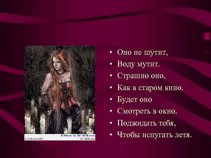  • • Оно не шутит, Воду мутит. Страшно оно, Как в старом кино.