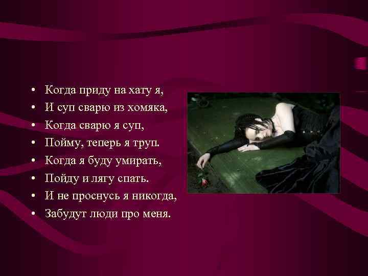  • • Когда приду на хату я, И суп сварю из хомяка, Когда